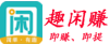 趣闲赚logo